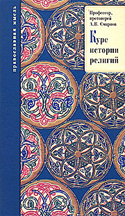 Протоиерей А. В. Смирнов. Курс истории религий
