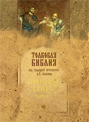 Толковая Библия. Новый Завет. Том 2