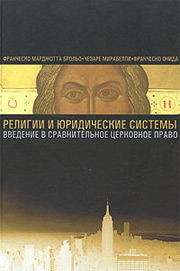 Религии и юридические системы. Введение в сравнительное церковное право