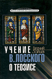 Евгений Зайцев. Учение В. Лосского о теозисе